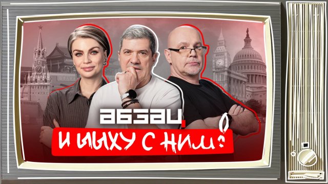 Макрон получил леща, Дуров – русский, Хаматову отменили | «Абзац и ЫЫху с ним!»