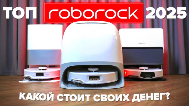 ТОП 🔥 Лучшие роботы пылесосы Roborock 2025 🔥 Cравниваем все модели | Какой Roborock выбрать? ✅