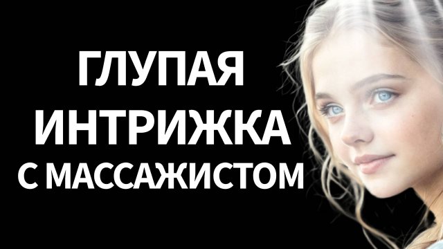- Моя жена поцеловала меня после вечера с подругами - а потом я включил запись... Ее лицо побледнело