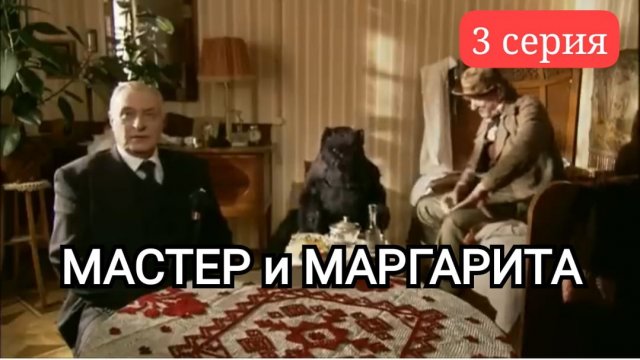 Третья серия | МАСТЕР и МАРГАРИТА | Ссылка на плейлист в описании