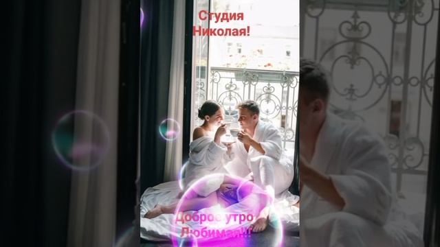 Доброе утро Любимая!!!