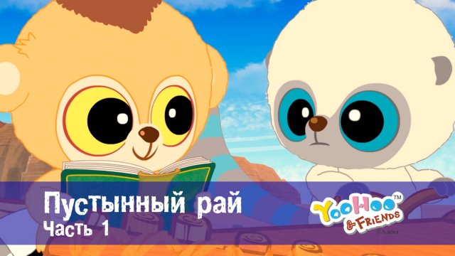 Юху и его друзья, 1 сезон, 13 серия. Пустынный рай. Часть 1