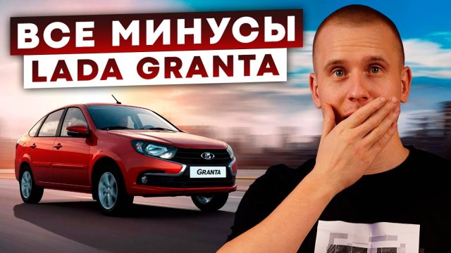 300 Грант в автопарке! Все минусы LADA GRANTA. Обзор Лада Гранта.