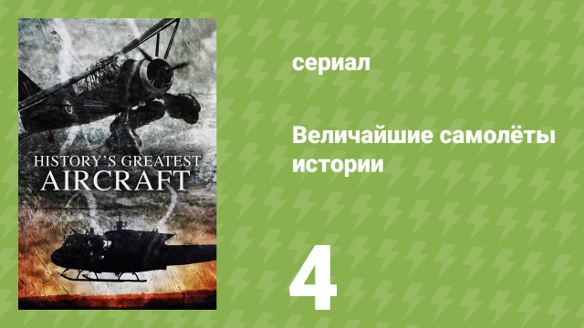 Величайшие самолёты истории 1 сезон 4 серия (документальный сериал, 2022)