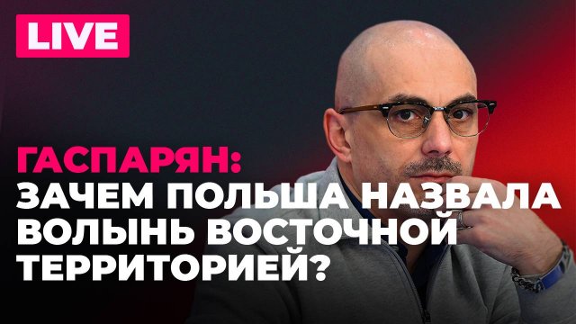 Гаспарян: решение Польши по Волынской резне, ЧП в Воронежской области, русский язык в Сейме Латвии