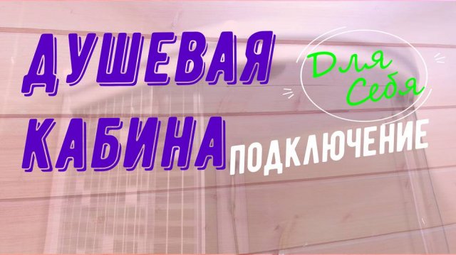 Подключение душевой кабины к водопроводу, канализации своими руками Проверка работы и герметичности