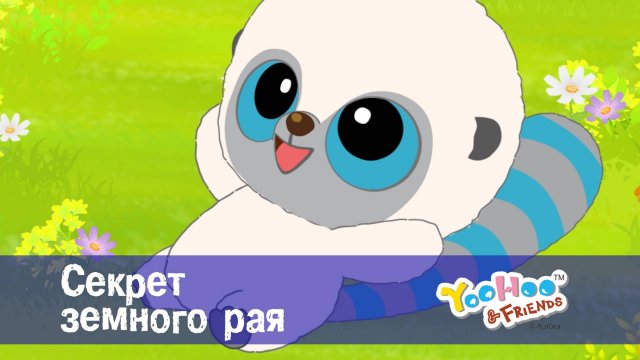 Юху и его друзья, 1 сезон, 37 серия. Секрет земного рая