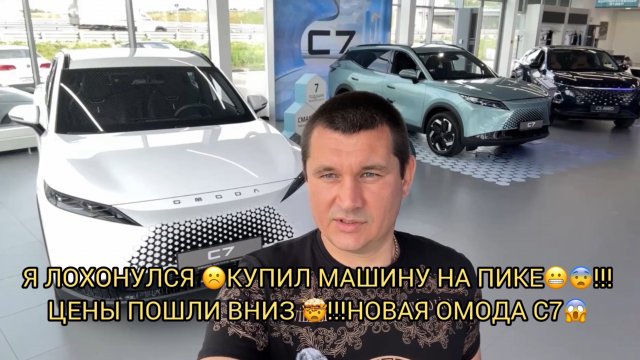 🤯⚠️ВЫ ВСЕ БЫЛИ ПРАВЫ,Я ЛОХОНУЛСЯ ВЗЯВ МАШИНУ НА ПИКЕ 😱❗️ЦЕНЫ ПОШЛИ ВНИЗ 😬☹️❗️НОВАЯ ОМОДА С7❗️