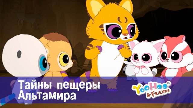 Юху и его друзья, 1 сезон, 22 серия. Тайны пещеры Альтамира