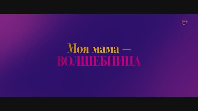 Трейлер фильма «Моя мама — волшебница» (2025)