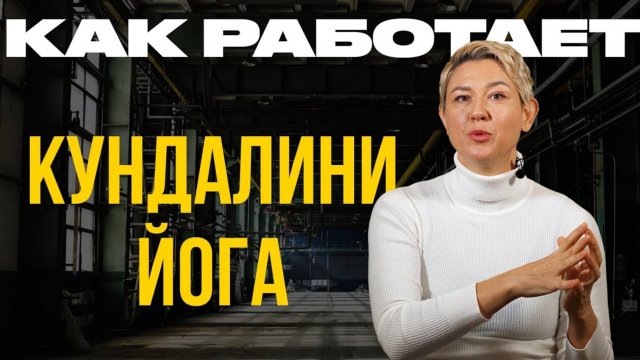 КУНДАЛИНИ ЙОГА. Как Работает