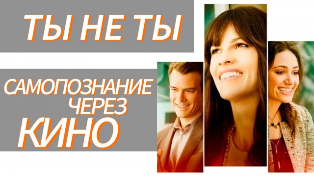 Самопознание через кино. ТЫ НЕ ТЫ / YOU'RE NOT YOU (США, 2014, драма, реж. Джордж Вулф)