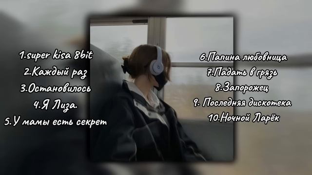 //10 speed up  песен Монеточки//