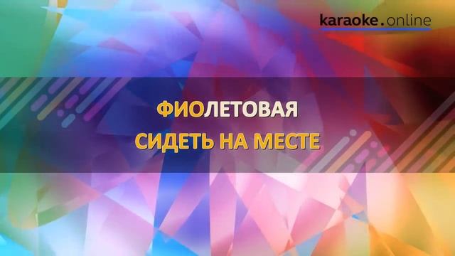 Мелом - Пропаганда (Karaoke version)