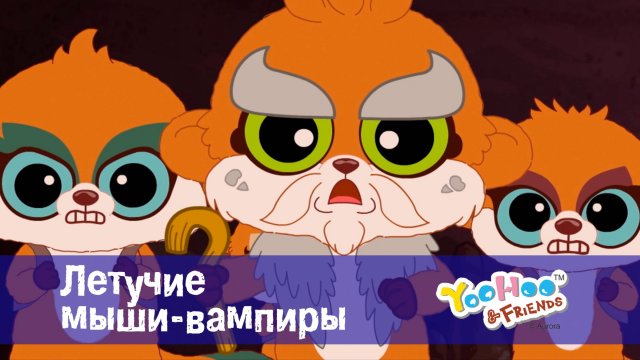 Юху и его друзья, 1 сезон, 11 серия. Летучие мыши-вампиры