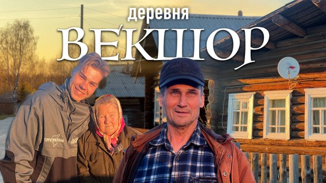 Деревня Векшор: Нас тут ШЕСТЬ – Территория Коми