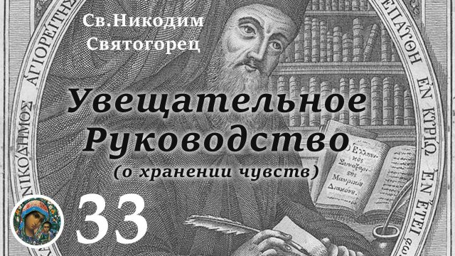Св. Никодим Святогорец 33