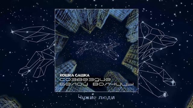 Кошка Сашка - Созвездие Белой Волчицы (Официальная премьера альбома)
