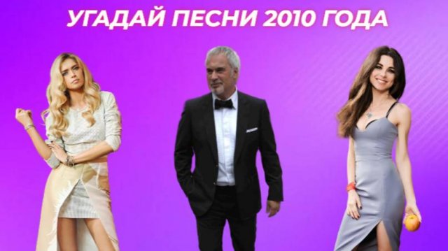 УГАДАЙ ПЕСНИ 2010 ГОДА / ЛУЧШИЕ ХИТЫ 2010 ГОДА