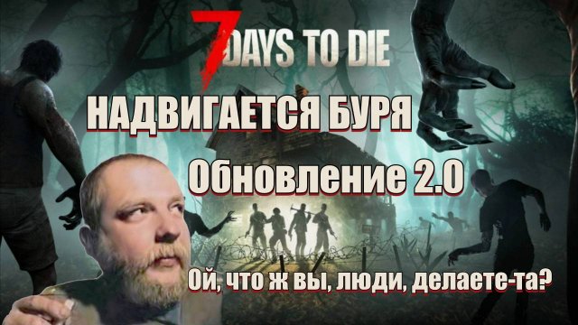 7 Days To Die • ЧТО Ж ОНИ ДЕЛАЮТ? • Обновление 2.0 • Обзор последних новостей