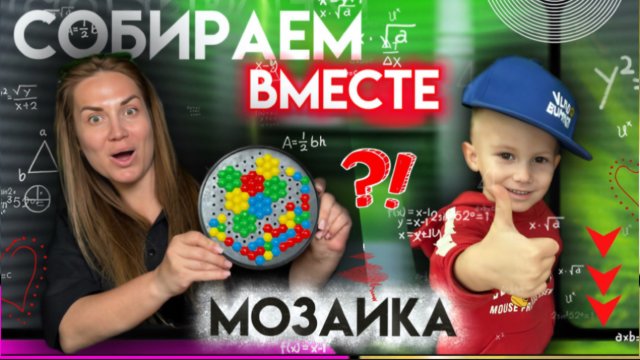МОЗАИКА | КОНСТРУКТОР | Как мы из маленьких кусочков создаем красоту?