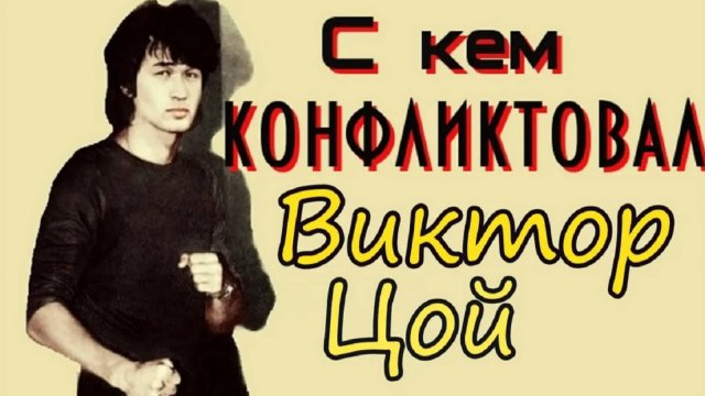 С кем конфликтовал Виктор Цой
