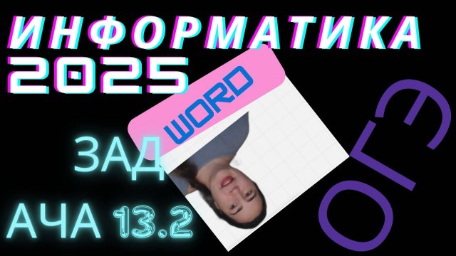ОГЭ 2025 по информатике задача 13.2 в WORD напечатать текст и таблицу