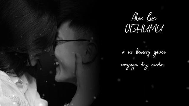Александр Лим / Alex Lim - Обними