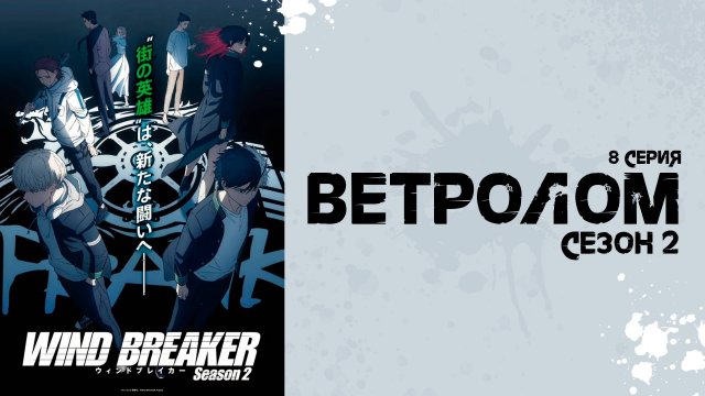 Ветролом 2 сезон 8 серия (аниме - сериал), 2025