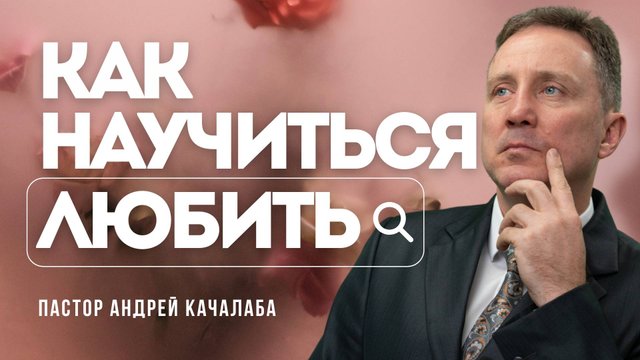 Как научиться любить