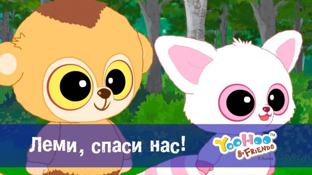 Юху и его друзья, 1 сезон, 50 серия. Леми, спаси нас!