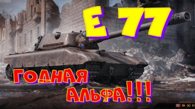 Е77, опять сначала! Участвуй  в РОЗЫГРЫШЕ прем.танка VIII уровня, или 11800 голды , на выбор(см.опис