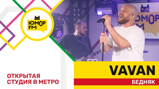 VAVAN - Бедняк / открытая студия Юмор FM на станции метро «Деловой центр»