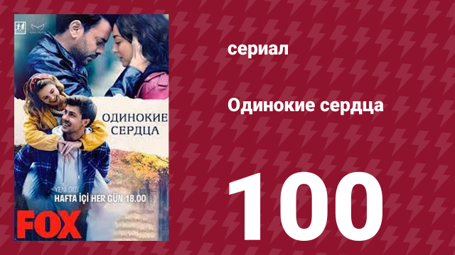 Одинокие сердца 100 серия (сериал, 2023)