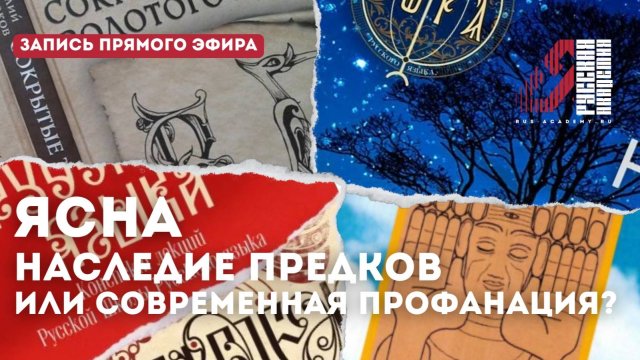 Ясна: Истинное наследие предков или современная профанация?   Запись открытого эфира 5 июня 2025