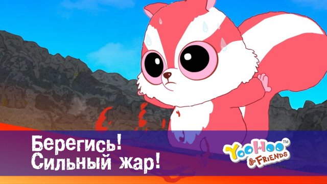 Юху и его друзья, 1 сезон, 46 серия. Берегись! Сильный жар!