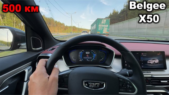 Динамика, посадка, сиденья, жесткость и замеры. Чем удивил за 500 километров Belgee X50?