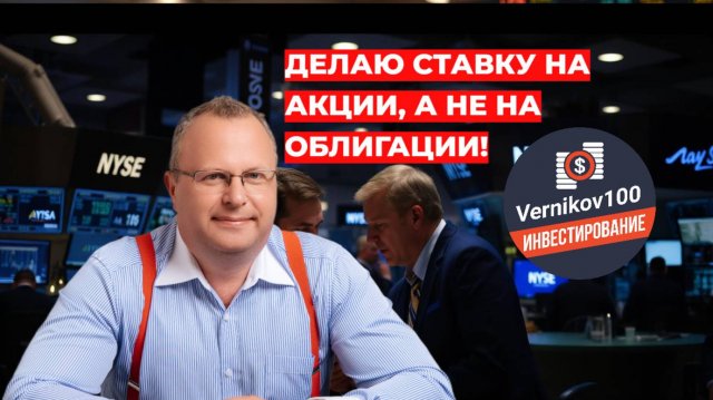 Алексей Бачеров - Делаю ставку на акции, а не на облигации!