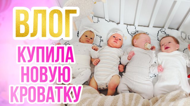 ВЛОГ Продала кроватки кукол реборн, чтоб купить новую!