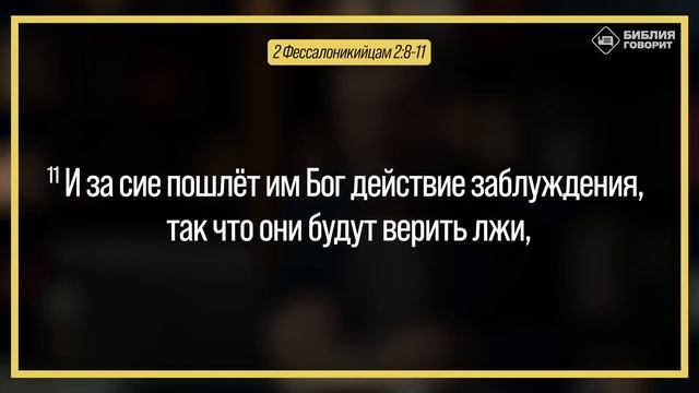 Кто такой «сын погибели»? | "Библия говорит" | 2154