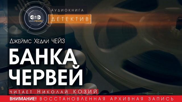 БАНКА ЧЕРВЕЙ - Джеймс Хедли ЧЕЙЗ (читает Николай КОЗИЙ) | ДЕТЕКТИВ аудиокниги слушать
