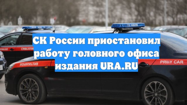 СК России приостановил работу головного офиса издания URA.RU