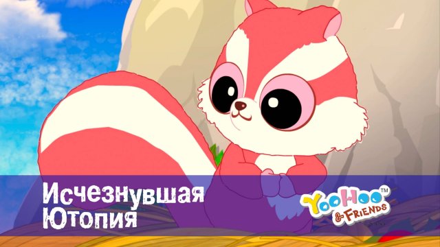 Юху и его друзья, 1 сезон, 2 серия. Исчезнувшая Ютопия