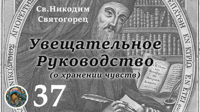 Св. Никодим Святогорец 37