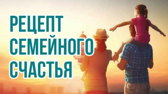 ✔4. Рецепт семейного счастья. Вопросы Владимиру Тарасову
