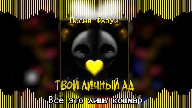 Undertale Yellow - Песня Флауи "Твой личный АД" (Перезалив)