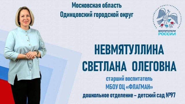 Воспитатели России, номинация "Верность профессии", Невмятуллина Светлана Олеговна
