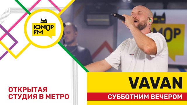 VAVAN - Субботним Вечером / открытая студия Юмор FM на станции метро «Деловой центр»