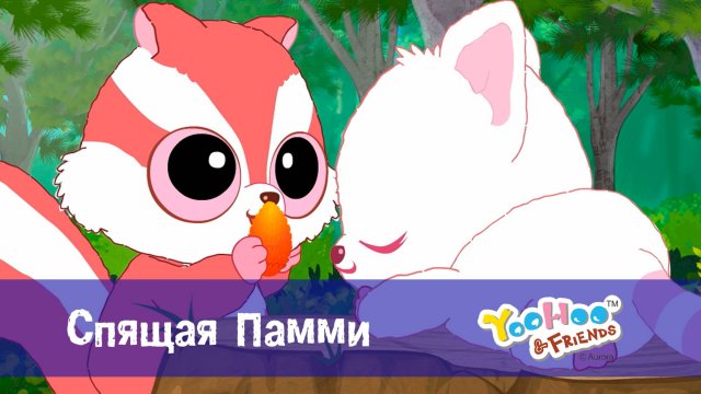 Юху и его друзья, 1 сезон, 25 серия. Спящая Памми