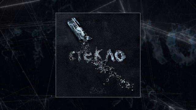 SARA - Стекло (Официальная премьера трека)